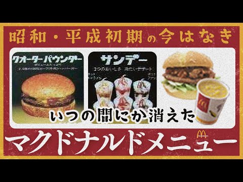 復活してほしい！昭和から平成初期の消えたマクドナルドメニュー