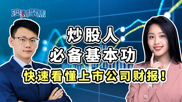 股票投资必看！10分钟教你看懂公司三大财务报表 ！这个关键数据最重要！ - 天天要闻