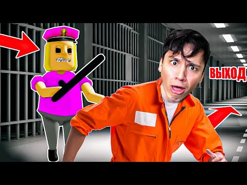 ПОБЕГ ИЗ ТЮРЬМЫ В ROBLOX! УБЕЖАЛ ОТ СВОЕЙ БЫВШЕЙ!