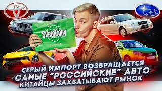 Серый импорт возвращается | Самые «российские» авто | Китайцы захватывают рынок