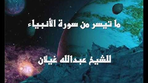 ما تيسر من سورة الانبياء للشيخ  عبدالله غيلان
