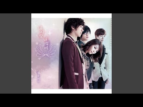 내 사랑 내 곁에 INSTRUMENTAL 내 사랑 내 곁에 INSTRUMENTAL