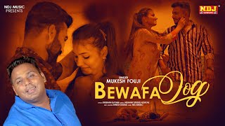 आशिक आपे तो नहीं मरते बेवफा लोग मार दे से | Mukesh Fouji | Miss Garima | New Haryanvi Song 2021 #NDJ