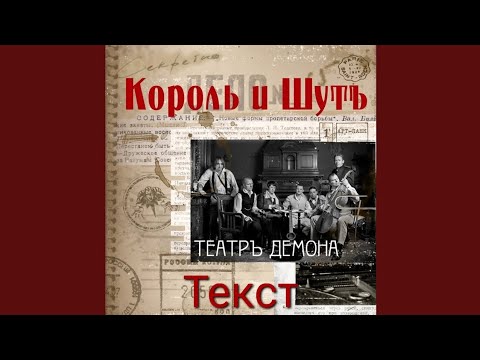 Король И Шут - Фокусник