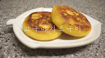 고구마치즈구이