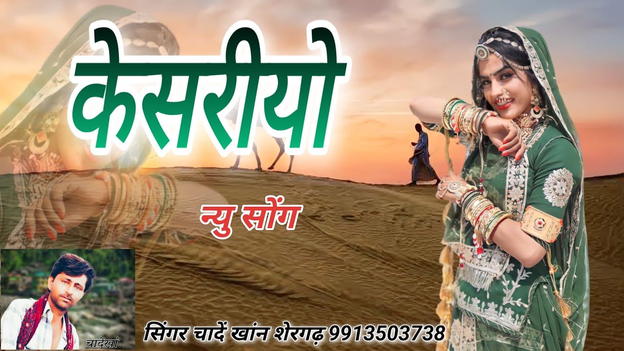 New rajasthani song केसरीयो न्यु सोंग 2024 सिंगर चादें खांन शेरगढ़ marwadi song