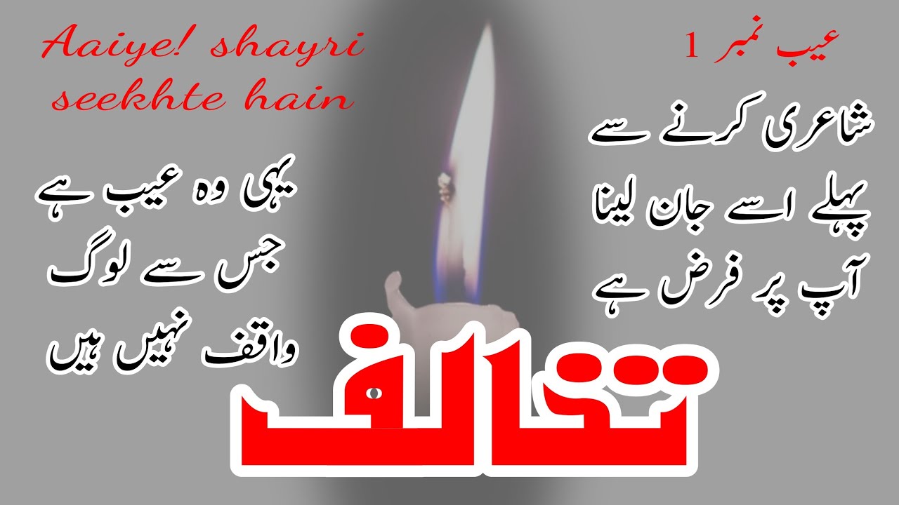 shayri Class || Takhaluf Kya hai || تخالُف کیا ہے || شاعری کے عیوب