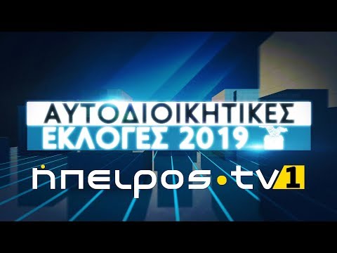 Αυτοδιοικητικές Εκλογές 2019