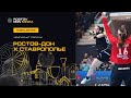 Highlights | Ростов-Дон х Ставрополье