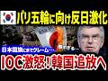 【韓国の反応】パリ五輪についてK国政府がバカげた苦情を進言!「日本はズルしてる!」世界中が呆れるその内容とは?【総集編】