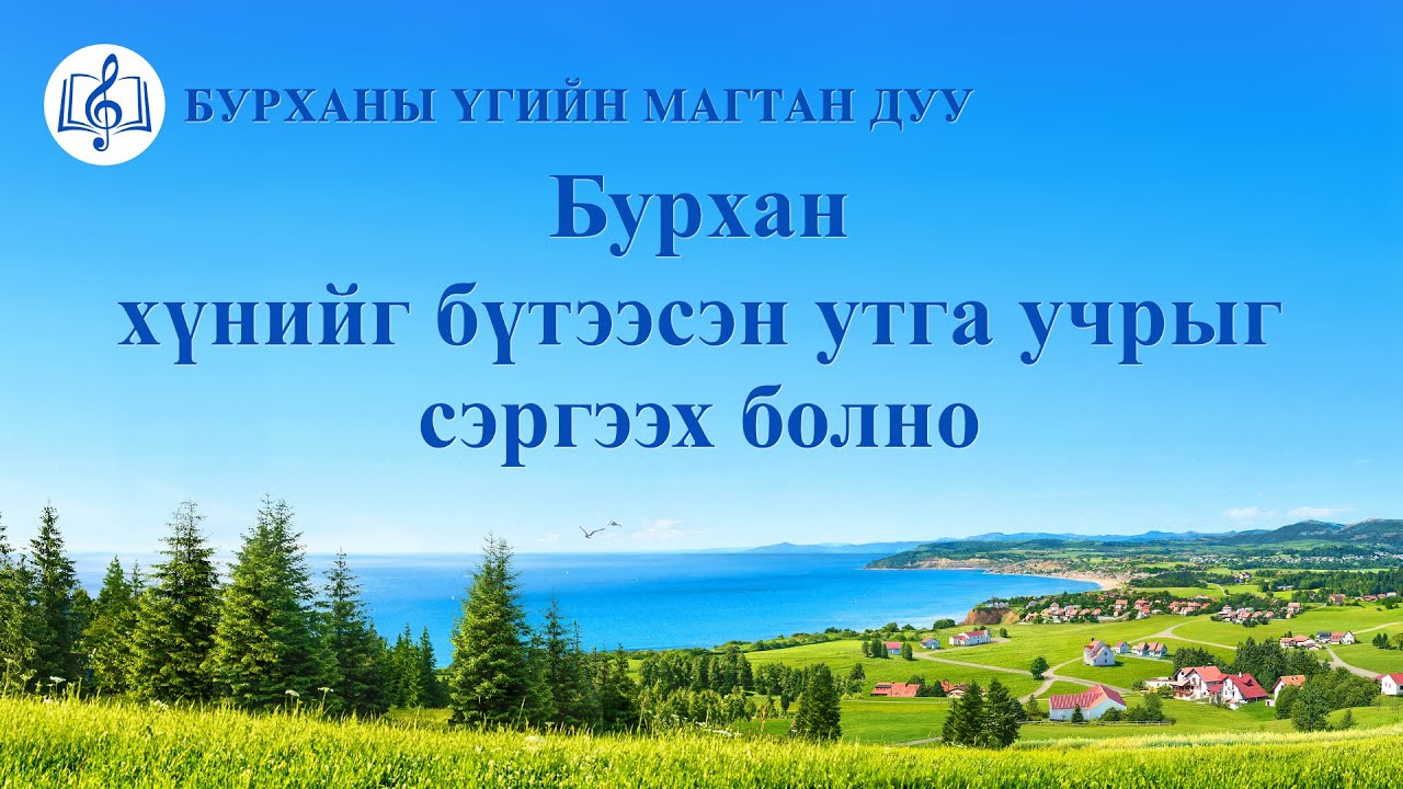 Христийн сүмийн дуу “Бурхан хүнийг бүтээсэн утга учрыг сэргээх болно” (Lyrics)