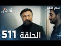 مسلسل قطاع الطرق الحلقة 511 الموسم السادس    