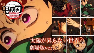 〜太陽が昇らない世界〜[A world where the sun does not rise]『劇場版「鬼滅の刃」無限城編第一章猗窩座再来』OP版
