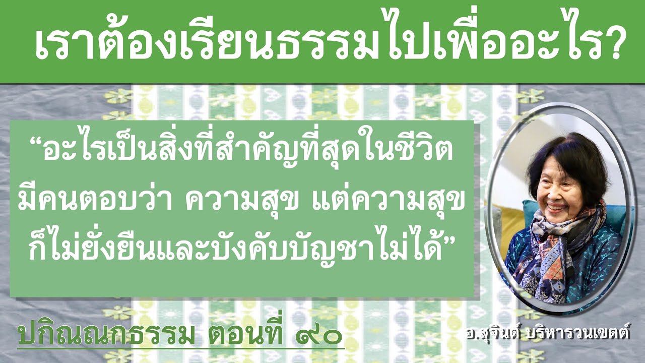 Разное Дхамма, часть 90_Ачан Суджинт