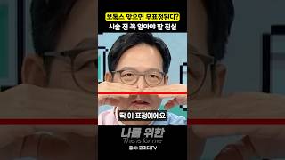 보톡스 맞으면 무표정이 된다? 시술 전 꼭 알아야 할 진실