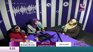 برنامج طلة فجر لقاء تحرير عدوان