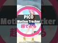 超てがる! #PICO で簡単フルトラ? 1分で紹介!#PR