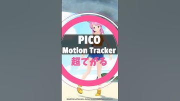 超てがる！ #PICO で簡単フルトラ？ 1分で紹介！#PR