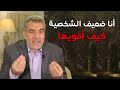 وصفة نبوية قرآنية لتقوية الشخصية والتخلص من استخفاف الناس بك