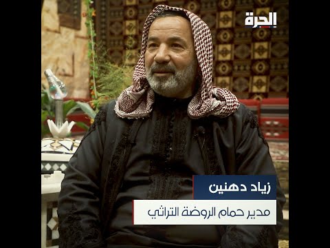 الحكي سوري إعادة إحياء التراث ومفهوم الحمام الشعبي في إدلب