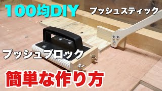 【DIY】100均の材料を使って簡単なプッシュステック＆プッシュブロックの作り方