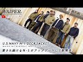 【アメカジ・ミリタリー大定番】WAIPER.inc N-1 デッキジャケット | US NAVYの名作ジャケットがアップデートして新登場！