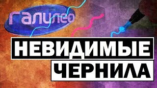 #Галилео | Невидимые чернила 🖋 [Invisible ink]