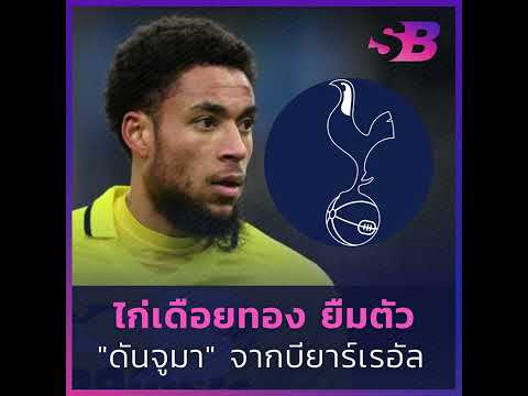 สเปอร์สยืมตัว &quot;อาร์เนาต์ ดันจูมา&quot; จากบียาร์เรอัล #spurs #arnautdanjuma #villarreal #transfernews