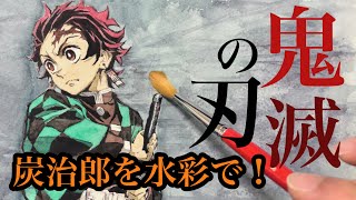 鬼滅の刃-炭治郎を水彩で描いてみた！水彩画タイムラプス-画材も紹介します