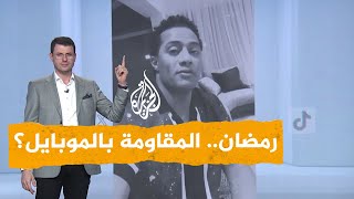 شبكات | محمد رمضان.. هل سنحرر فلسطين بالموبايل؟