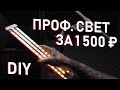 ДЕШЕВЫЙ видеоСВЕТ своими руками за 1500 рублей! ПРОФ. СВЕТ дома для съемки видео