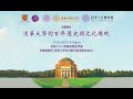 「博文約禮 行勝於言:香港中文大學與清華大學百年情 」展覽講座
