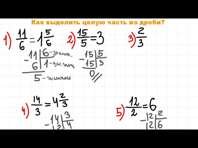 Выдели целую часть из дробей 3 2. Выдели целую часть из дробей. Как выделить целую часть из неправильной дроби. Как выделить целую часть из дроби. Как выделять целую часть у неправильной дроби.