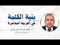 بنية الكلمة في اللغة العربية المعاصرة أ د مجيد خير الله راهي الزملي