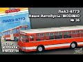 ЛиАЗ-677Э. Наши Автобусы № 36. MODIMIO Collections. Обзор журнала и модели.