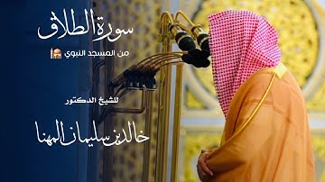 سورة الطلاق للشيخ : د.خالد المهنا من المسجد المبوي 🕌 - رمضان ١٤٤٦ هـ
