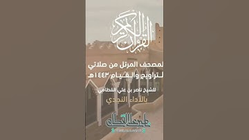 ما تيسر من سورة الغاشية#القرآن_الكريم #quran #الشيخ_ناصر_القطامي