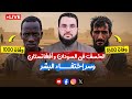 اختفاء قرية كاملة في السودان هل دخلنا زمان الخسف والمسخ بث الثلاثء 2 9 2025 