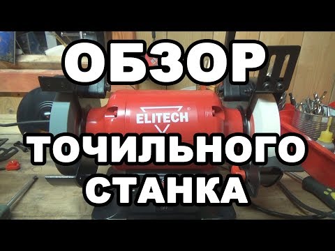 ОБЗОР точильного станка ELITECH CT- 200