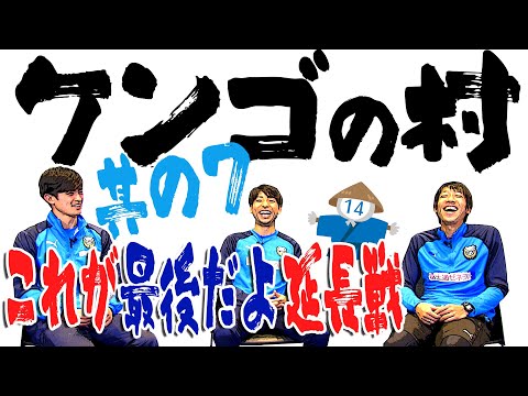 【2020シーズン振り返り特別企画】『ケンゴの村』Part7