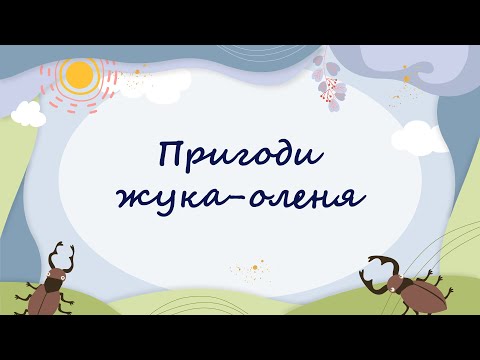 365 казок на ніч | Ольга Полевіна «Пригоди жука-оленя»