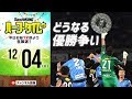 【#SKHT】ビッグマッチ多数欧州＆終局迎えたJリーグ振り返り
