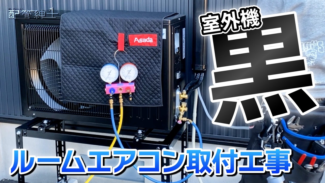 エアコン工事】外壁に合わせた 黒い室外機の三菱エアコン「霧ヶ峰