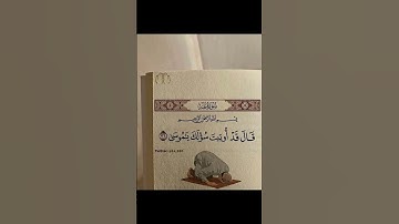قال قد اؤتيت سؤلك ياموسى #سورة طه #اكسبلور #متابعه #فولو