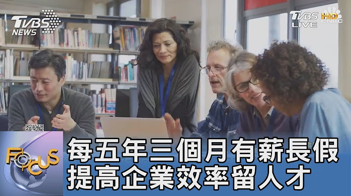 每五年三個月有薪長假 提高企業效率留人才｜FOCUS午間新聞 20220512 - 天天要聞