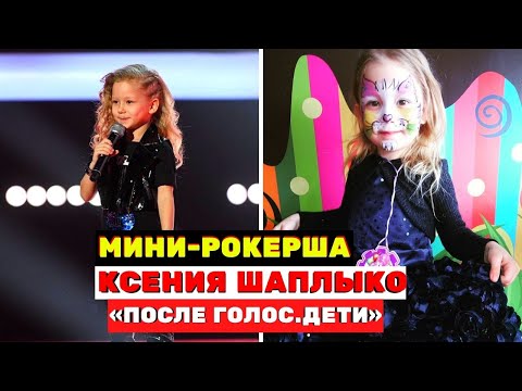 Ксения Шаплыко Милая Мини-Рокерша С Шоу «Голос. Дети»