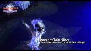 Выступление Erotic Light show на 2м Фестивале Dancepeople 2012