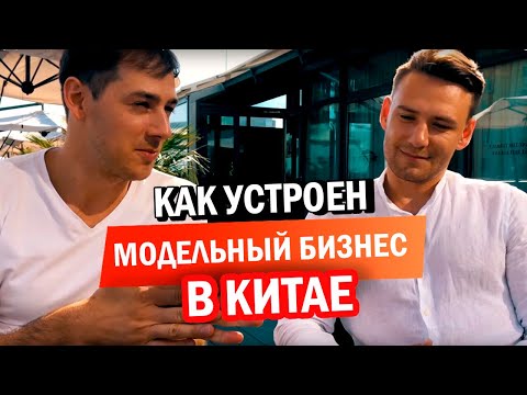 Как устроен модельный бизнес и сколько зарабатывают модели в Китае?