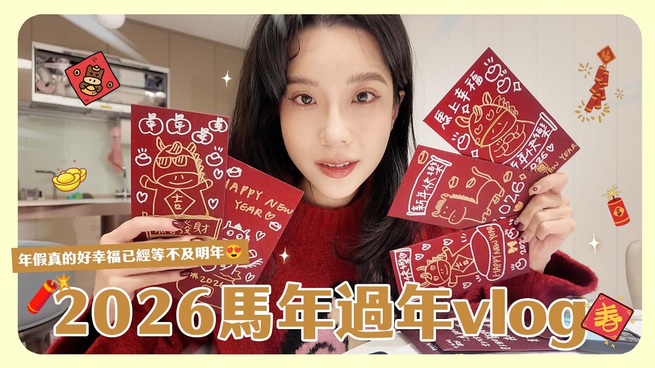 馬年過年vlog 🧧吃吃逛逛🥢 去走春🌸能跟愛的人相聚就是最棒的新年假期🧨今年也會是幸福滿滿的一年💗