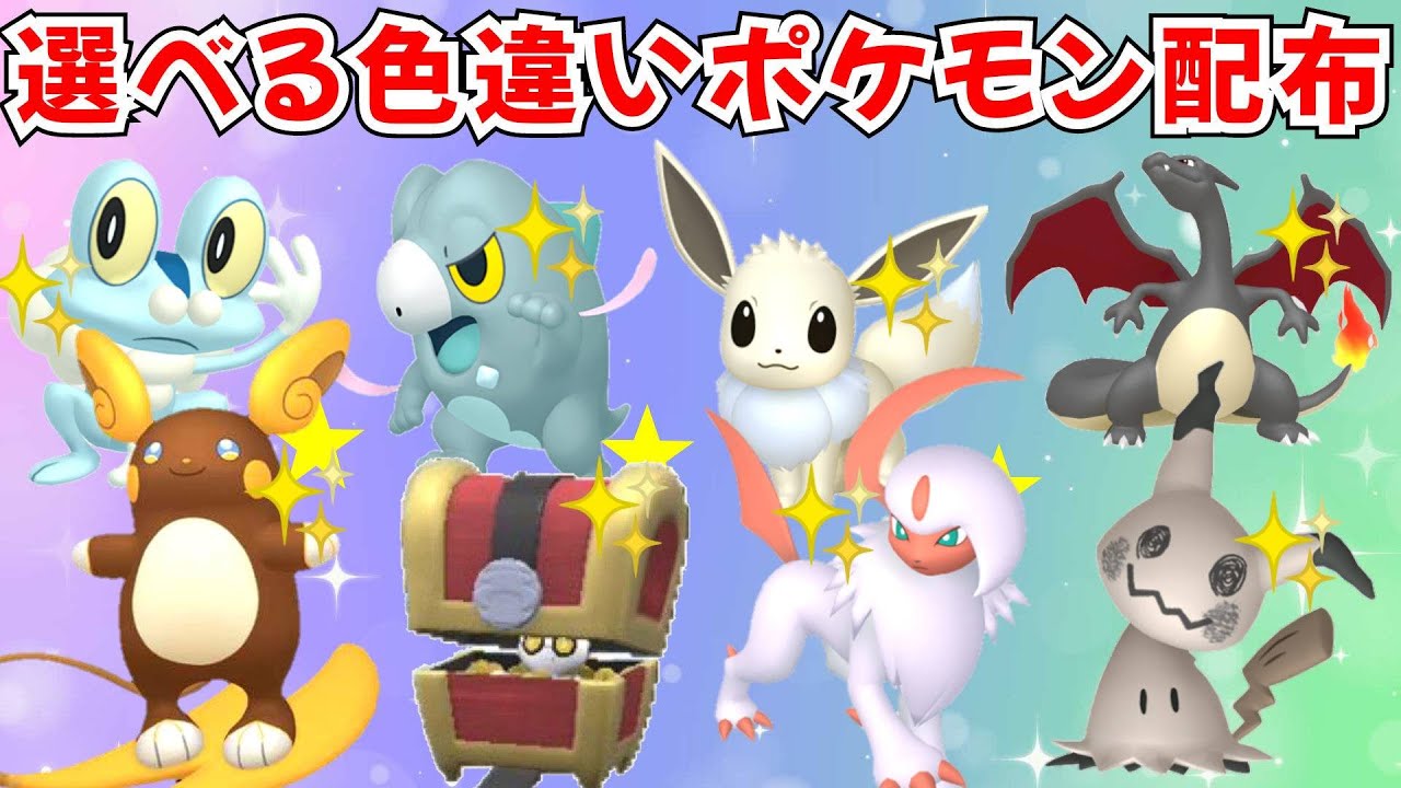 ポケモンZA】選べる色違いポケモン配布 色セビエ オヤブン色違いや色御